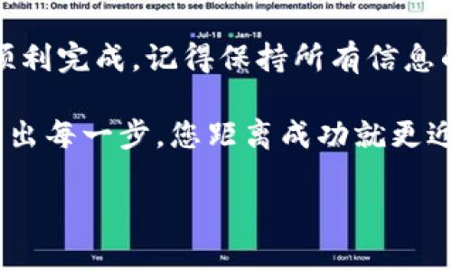 要将Luna提现到Tokenim，您可以按照以下步骤进行。请注意，这个过程可能会因为平台的不同而有所变化，但一般步骤如下：

步骤1：准备您的Luna钱包
首先，确保您拥有有效的Luna钱包，并且钱包中有您希望提现的Luna。您可以使用像Terra Station这样的数字资产钱包来管理您的Luna资产。在提款之前，请检查您的钱包是否正常工作。

步骤2：注册Tokenim账户
如果您还没有Tokenim账户，您需要先进行注册。访问Tokenim官方网站，按照提示完成注册流程。通常，您需要提供一些基本信息，比如电子邮件和创建一个密码。

步骤3：完成身份验证（KYC）
在大部分交易平台上，为了遵循反洗钱（AML）和了解您的客户（KYC）规定，您可能需要上传身份证明文件。这通常包括您的身份证和地址证明。一定要确保所提供的文件清晰易读。

步骤4：获取Tokenim的Luna充值地址
一旦您的账户设置好并完成了身份验证，您可以在Tokenim上找到Luna的充值地址。请谨慎使用此地址，确保它是专为Luna创建的，以免造成资产损失。

步骤5：从您的Luna钱包发送资产
接下来，打开您的Luna钱包，将您想要提现的Luna发送到Tokenim提供的充值地址。在这一步，务必要再次确认地址的准确性，因为一旦发送，交易是不可逆的。

步骤6：确认交易和到账时间
完成转账后，您可以在Luna钱包或Tokenim的交易记录中查看交易状态。根据网络的繁忙程度，可能需要一些时间才会显示到账。在此期间，保持耐心，有時轉賬可能會受到網絡壅塞的影響。

步骤7：查看您的Tokenim账户余额
当Luna到账后，您可以在Tokenim的账户中查看您的余额。确认无误后，便可以开始交易、兑换或进行其他操作了。

总结
相信通过以上步骤，您可以顺利将Luna提现到Tokenim。虽然这个过程可能会让新手感到有些复杂，但只要按照步骤仔细操作，一切都会顺利完成。记得保持所有信息的保密性和安全性，将您的重要信息保存在安全的地方。如果在操作过程中遇到问题，不妨咨询Tokenim的客服，他们可以提供及时的帮助。

当然，谁还没有点小烦恼呢？在数字货币的世界里，避免多走弯路、少受磨难是我们每一个投资者的追求。如同一场探索未知的冒险，勇敢踏出每一步，您距离成功就更近了一些。

希望这个过程能对您有所帮助！如果您有其他问题或需要进一步的协助，请随时问我。