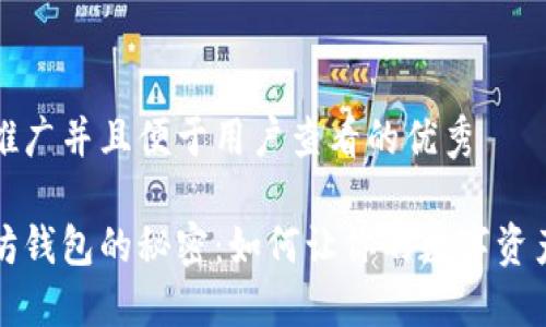 思考一个推广并且便于用户查看的优秀 

破解以太坊钱包的秘密：如何让你的数字资产如虎添翼