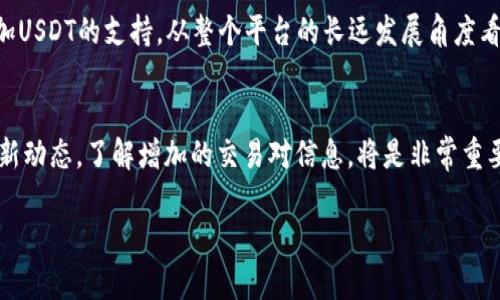 关于“tokenim为什么没有usdt”的问题，实际上涉及到数字资产交易平台及其所支持的加密货币的问题。下面是对这个问题的详细解答。

什么是Tokenim？
Tokenim 是一个新兴的数字资产交易平台，致力于为用户提供安全、高效和多样化的交易体验。这个平台允许用户进行各种加密货币的交易，包括比特币、以太坊等主流币种。

什么是USDT？
USDT（Tether）是一种与美元1:1挂钩的稳定币，广泛用于加密货币交易中。由于其稳定性，USDT成了许多交易所的主要交易对，深受交易者喜爱。

Tokenim未支持USDT的原因
Tokenim没有将USDT作为交易对的原因可能与多种因素有关，包括技术、合规以及市场策略等。具体原因如下：

h41. 合规性问题/h4
许多交易平台在选择支持的币种时，不仅要考虑市场需求，还要关注合规性。USDT的监管问题时常成为讨论的焦点，因此某些平台可能基于合规理由选择不支持USDT。

h42. 技术整合挑战/h4
USDT的不同区块链版本（如ERC20、TRC20等），对交易平台的技术整合提出了高要求。Tokenim或许在整合这些标准时遇到技术挑战，因此暂时未能支持USDT。

h43. 业务策略/h4
每个交易平台都有其独特的商业策略。Tokenim可能更倾向于支持其他稳定币，或与不同的项目进行合作，来吸引不同的用户群体。

h44. 用户需求/h4
Tokenim在设定支持的数字资产时，通常会基于用户需求进行选择。如果Tokenim的用户群体对于USDT的需求不高，平台可能会选择不支持。

USDT的未来：它能否在Tokenim上崭露头角？
当然，这不是说Tokenim将永远不支持USDT。随着市场的发展和用户需求的变化，Tokenim有可能在未来增加USDT的支持。从整个平台的长远发展角度看，适时调整支持的币种是一个灵活应变的策略。谁还没点小烦恼呢？也许未来的某一天，USDT就会华丽登场！

总结
虽然Tokenim现在没有USDT支持，但这并不影响其在其他主要数字资产上的交易。作为用户，关注平台的更新动态，了解增加的交易对信息，将是非常重要的。

以上就是关于“tokenim为什么没有usdt”的一些分析和推测。希望对你了解这个平台有所帮助！