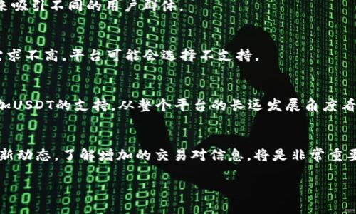 关于“tokenim为什么没有usdt”的问题，实际上涉及到数字资产交易平台及其所支持的加密货币的问题。下面是对这个问题的详细解答。

什么是Tokenim？
Tokenim 是一个新兴的数字资产交易平台，致力于为用户提供安全、高效和多样化的交易体验。这个平台允许用户进行各种加密货币的交易，包括比特币、以太坊等主流币种。

什么是USDT？
USDT（Tether）是一种与美元1:1挂钩的稳定币，广泛用于加密货币交易中。由于其稳定性，USDT成了许多交易所的主要交易对，深受交易者喜爱。

Tokenim未支持USDT的原因
Tokenim没有将USDT作为交易对的原因可能与多种因素有关，包括技术、合规以及市场策略等。具体原因如下：

h41. 合规性问题/h4
许多交易平台在选择支持的币种时，不仅要考虑市场需求，还要关注合规性。USDT的监管问题时常成为讨论的焦点，因此某些平台可能基于合规理由选择不支持USDT。

h42. 技术整合挑战/h4
USDT的不同区块链版本（如ERC20、TRC20等），对交易平台的技术整合提出了高要求。Tokenim或许在整合这些标准时遇到技术挑战，因此暂时未能支持USDT。

h43. 业务策略/h4
每个交易平台都有其独特的商业策略。Tokenim可能更倾向于支持其他稳定币，或与不同的项目进行合作，来吸引不同的用户群体。

h44. 用户需求/h4
Tokenim在设定支持的数字资产时，通常会基于用户需求进行选择。如果Tokenim的用户群体对于USDT的需求不高，平台可能会选择不支持。

USDT的未来：它能否在Tokenim上崭露头角？
当然，这不是说Tokenim将永远不支持USDT。随着市场的发展和用户需求的变化，Tokenim有可能在未来增加USDT的支持。从整个平台的长远发展角度看，适时调整支持的币种是一个灵活应变的策略。谁还没点小烦恼呢？也许未来的某一天，USDT就会华丽登场！

总结
虽然Tokenim现在没有USDT支持，但这并不影响其在其他主要数字资产上的交易。作为用户，关注平台的更新动态，了解增加的交易对信息，将是非常重要的。

以上就是关于“tokenim为什么没有usdt”的一些分析和推测。希望对你了解这个平台有所帮助！