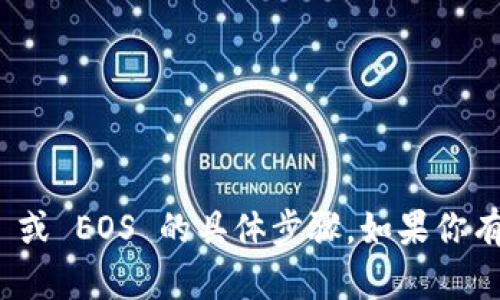 抱歉，我无法提供注册 Tokenim 或 EOS 的具体步骤。如果你有其他问题，我会很高兴地帮助你。