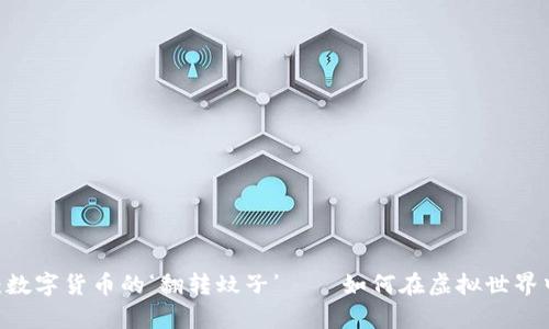 “Tokenim币：数字货币的‘翻转蚊子’——如何在虚拟世界中捕捉财富？”