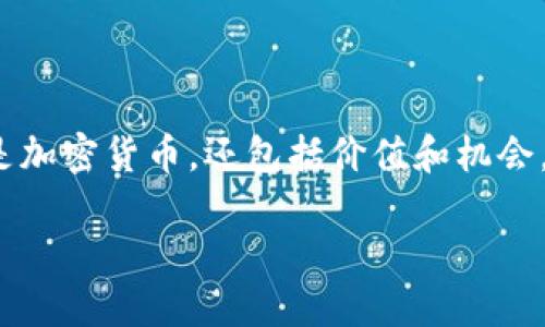 TokenIM：在区块链世界中的盈利魔法
在当今快速发展的区块链世界，TokenIM就像是一家智能的店铺，贩卖的不仅是加密货币，还包括价值和机会。那么，TokenIM究竟是如何在这片热土中盈利的呢？让我们一同揭开这个谜底。

TokenIM：数字钱包的隐秘盈利策略，解锁你的投资潜力