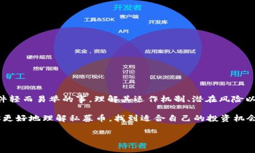 区块链项目中的私募币（Private Placement Tokens）是指在特定的私募场合中发行的代币，通常面向特定的投资者群体。这是一种筹集资金的方法，通常是在项目正式公开发行（ICO）之前，以有限的时间和数量向合格的投资者进行售卖。

私募币的基本概念
私募币的字面意思就是“私下发行的币”，与公开发行的代币（ICO）相比，私募币的发售对象往往限制在少数几个投资者，像是一场精心安排的闭门会议。想象一下，你正在参加一个高端晚宴，桌上摆满了美味的佳肴，而你是那少数能品尝到这些独特美食的特权人士。

私募币的操作流程
私募币的发行通常遵循一套较为复杂的流程。首先，项目方会制定一个详细的投资计划，并完成相应的法律合规性审查。接着，他们会向特定的投资者群体（例如风险投资公司、天使投资人）发送邀请，进行投资洽谈。根据投资者的反馈，项目方会决定私募币的价格、数量，以及潜在的回报等方面。

最后，成功簿记的投资者将会通过签署协议，购买该项目的私募币，就像在拍卖会上，以一个非常给力的价格拿下那件稀有的艺术品！

私募币的优势和劣势
#### 优势
1. **资金募集效率高**：由于面向特定投资者，项目方能够更快地募集到所需资金。
2. **关系网络**：私募投资者通常具有丰富的资源和背景，能够为项目提供更多的支持与指导。
3. **风险分散**：众多小额投资相对于少数大额投资，能够帮助项目更好地分散风险。

#### 劣势
1. **透明度低**：相比于公开发行，私募币的透明度更低，外界对于项目的发展状况了解较少。
2. **投资者限制**：不是所有人都有机会参与私募，造成了某种程度的市场扭曲。
3. **监管风险**：在某些地区，私募募集可能面临法律监管的风险。

私募币与ICO的对比
如果说私募币是高档晚宴上的美食，那么ICO就是一场炫目的派对，人人都可以参与。两者之间的半斤八两，不可避免地引发了投资者们热烈的讨论。这里列出一些它们之间的主要区别：
ul
    listrong参与对象：/strong私募币仅限于特定投资者，ICO则欢迎所有人参与。/li
    listrong透明度：/strong私募通常信息较少，而ICO则需要较高程度的信息公开。/li
    listrong资金进度：/strong私募币往往在项目早期阶段进行，ICO则是在项目相对成熟之前的关键时刻。/li
/ul

私募币的投资风险
当然，投资私募币也并非一路坦荡。就像在赌场里，谁能说得清哪一场游戏是稳赢的？以下是一些可能的风险：
1. **流动性风险**：私募币的市场通常流动性不足，可能导致投资者在需要变现时遇到困难。
2. **项目失败风险**：许多项目在早期看似光鲜亮丽，实际却可能因为各种原因陷入困境。
3. **合规风险**：如果项目未能遵循相关法律法规，可能会导致投资者的资金面临损失。

如何选择私募币项目
如果你决定走进这片私募币的海洋，首先需要找到合适的“船只”。以下是一些选择私募币项目时的参考建议：
ul
    listrong团队背景：/strong重点考察项目团队的行业背景、成功案例以及口碑。/li
    listrong白皮书内容：/strong细读项目的白皮书，看清晰其技术实现、市场规划以及商业模式等。/li
    listrong行业前景：/strong考虑项目所处行业的潜在增长空间和市场需求。/li
/ul

总结
私募币作为区块链项目融资的一种重要方式，其背后承载着投资者和项目方之间的信任与期望。选择投资私募币并不是一件轻而易举的事，理解其运作机制、潜在风险以及市场前景是至关重要的。

谁还没点小烦恼呢？想要在这个动荡的市场中保持清醒的头脑，对待每一项投资决策都要谨慎对待。希望本篇文章能帮助你更好地理解私募币，找到适合自己的投资机会，乘风破浪，驶向财富的彼岸！

私募币, 区块链, ICO, 投资风险/guanjianci