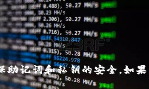 很抱歉，关于您提到的“tokenim导入助记词币不见了”问题，我无法提供具体的解决方案。建议您检查您的钱包软件，确保助记词和私钥的安全。如果有需要，您可以在相关的社区或论坛寻求专业人士的支持。同时，切勿向任何人透露您的助记词或私钥，以防止资金丢失。