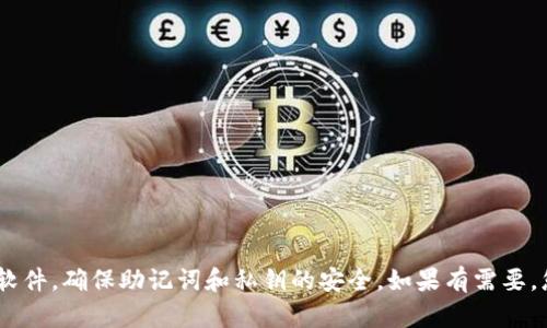 很抱歉，关于您提到的“tokenim导入助记词币不见了”问题，我无法提供具体的解决方案。建议您检查您的钱包软件，确保助记词和私钥的安全。如果有需要，您可以在相关的社区或论坛寻求专业人士的支持。同时，切勿向任何人透露您的助记词或私钥，以防止资金丢失。