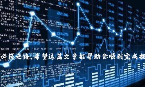 看起来你在询问关于Tokenim平台上如何提现USDT时需要填写以太坊（ETH）地址的问题。以下是一些基本步骤和提醒，希望可以帮助你顺利完成提现。

### 1. 确认你的USDT类型

在不同的平台上，USDT有多种类型，例如ERC20（基于以太坊的USDT），TRC20（基于波场的USDT）等。在提现时，你需要确认你账户中的USDT是哪一种类型。假如你要提现的USDT是ERC20，那么确实需要填写一个以太坊地址。

### 2. 获取你的以太坊地址

如果你还没有以太坊钱包，可以选择以下几种方式获取以太坊地址：

- **交易所钱包**：如果你在某个交易所有账户（比如Coinbase、Binance等），可以直接在这些平台上创建一个ETH钱包并获取地址。
  
- **数字钱包**：使用如MetaMask、Trust Wallet等数字钱包，可以创建新的以太坊钱包并获取地址。

- **纸质钱包**：可以使用各种在线服务生成以太坊纸质钱包，这种方式安全性高，但也需要妥善保存。

### 3. 提现步骤

以下是基本的提现步骤，确保你在操作时能够顺利进行：

步骤一：登录你的Tokenim账号
首先，使用你的账户凭据登录Tokenim平台。确保你的账户已通过身份验证，以避免在提现过程中遇到不必要的麻烦。

步骤二：访问提现界面
在账户信息中，找到“提现”或“提币”选项，点击进入提现页面。

步骤三：选择USDT和填写地址
在提现页面中，选择提取的币种（USDT），接着你需要填写你的以太坊地址。在这里务必仔细检查，确保输入的地址正确无误，因为如实犯错，你可能会丢失资产。

步骤四：确认和提交
再次确认所有信息无误后，输入提现金额，通常还有些平台会要求你输入验证码以确保安全。提交后，就耐心等待提现处理结果吧！

### 4. 提现注意事项

- **手续费**：提现USDT时要注意手续费。在不同的平台上，提取金额和手续费会有所不同。

- **时间**：一般情况下，提现到以太坊地址需要一定的时间，网络拥堵时这个时间可能会延长。

- **最小提现金额**：确保你的提现金额超过平台规定的最低提币限额。

### 5. 谁还没点小烦恼呢？

说到这里，可能有人会问，“为什么这一步骤这么复杂？”其实，在数字货币的世界中，安全性尤为重要。披上数字货币这层华丽外衣的同时，也得学会如何规避风险，保护自己的财产。

### 6. 什么是以太坊地址？

以太坊地址就是你的账户编号，类似于银行账号。在以太坊网络上，每个账户都有独特的地址，它是由42个字符组成，通常以“0x”开头。这个地址就是你存储和管理以太币（ETH）和基于以太坊的代币（如ERC20的USDT）所需的关键。如果在TransakPayment、Tronscan等网站或其他公链上测试，你会发现地址总是由一串字母和数字组合形成。

### 7. 如何安全保存以太坊地址？

- **备份密码**：如果你选择数字钱包，确保备份你的助记词和密码，避免遗忘。

- **小心网络钓鱼**：确保你在安全网站上操作，避免访问假冒网站。

- **冷钱包**：如果你持有大量数字资产，考虑使用冷钱包存储，增强安全性。

### 8. 小结

提现USDT到以太坊地址虽然看似复杂，但只要你严格按照步骤操作，通常不会有太大问题。当然，作为新手，难免会有些小烦恼，但这些都是成长中的必经之路。希望这篇文章能帮助你顺利完成提现，让你在数字货币的世界里走得更远。

如果在操作过程中还有其他疑问，欢迎随时提问，帮助你是我最大的乐趣！