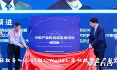 轻松导入USDT到tpWallet：您