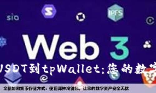 轻松导入USDT到tpWallet：您的数字资产新家