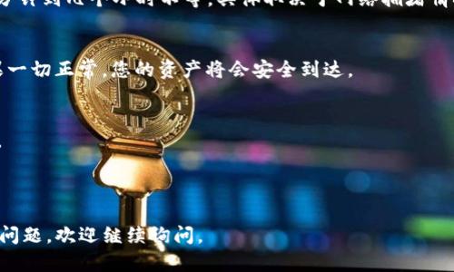 要将 IoTx 的 TokenIm 进行提取，您可以按照以下步骤进行。请注意，具体步骤可能因平台的不同而有所变化，确保您参考相应的官方文档或支持信息。以下是一般的操作步骤：

### 第1步：准备数字钱包
在进行 TokenIm 提取之前，您需要准备一个支持 IoTx 的数字钱包。例如，可以使用如 MetaMask 或 Trust Wallet 的钱包。确保您的钱包中已经安装并配置好 IoTx 网络。

### 第2步：登录您的 IoTx 账户
如果您已经在网上交易所（如 Binance, Huobi 等）购买了 IoTx，那么您需要登录到该交易所的账户。在账户仪表板中，找到资产或钱包部分，以查看您的 IoTx 余额。

### 第3步：选择提取选项
在资产部分，您会看到一个“提取”或“转出”的选项。点击此按钮，您将被要求填写提取的详细信息。

### 第4步：填写提取信息
在此步骤中，您需要提供几个信息：
ul
    listrong提取数量：/strong输入您想要提取的 IoTx 数量。/li
    listrong钱包地址：/strong确保您输入的是正确的钱包地址。确保正在提取到支持 IoTx 的钱包中。/li
/ul

### 第5步：确认提取请求
输入所有信息后，请仔细检查确认。这一步非常重要，因为错误的地址意味着您的资产可能会永久丢失。当确认无误后，提交提取请求。

### 第6步：等待区块链确认
一旦您提交了提取请求，您需要等待区块链的确认。这可能需要几分钟到几个小时不等，具体取决于网络拥堵情况。

### 第7步：在钱包中查看资产
在确认过程完成后，打开您的数字钱包查看是否收到了 IoTx。如果一切正常，您的资产将会安全到达。

### 小贴士和注意事项
1. 提取前一定要了解提取的费用和时间，避免出现不必要的延误。
2. 进行提取操作时，保持网络连接稳定，以防止中断。
3. 若有疑问，请咨询交易所的客服或查阅相关文档。

希望这些步骤能够帮助您成功提取 IoTx 的 TokenIm！如有其他问题，欢迎继续询问。