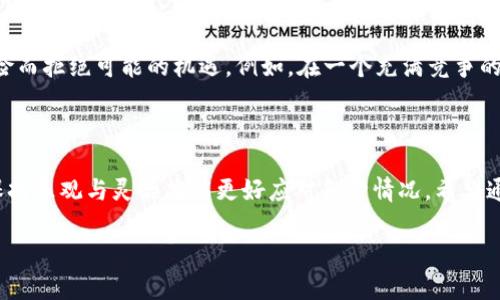 关于“Tokenim风险代币可以交易吗？”这一问题，我们需要深入理解风险代币的性质，以及交易这些代币的潜在影响和市场动态。

### 什么是风险代币？

定义与特性

风险代币是指那些价格波动较大、缺乏市场深度、流动性较低，或者项目基本面不够透明的数字资产。这类代币常常伴随着高风险和高收益的特性，吸引了一部分愿意冒险的投资者。就像开车上山路，前方的风景美丽却也危机四伏，谁都不知道转角处会遭遇什么样的挑战。

### 风险代币的交易特点

易受市场影响

风险代币的价格常常受到市场情绪、项目进展、网络新闻等多方面因素的影响。因此，在交易风险代币的时候，需要格外谨慎。想象一下，您正走在沙滩上，海浪就像市场趋势一样，可能在任何时候触及您的脚踝，也可能在您没准备好的时候浑身湿透。

流动性问题

相比主流币种，风险代币的流动性往往较差。很多情况下，交易者可能会发现自己的买单和卖单无法及时成交。这就像在追求一场约会，然而对方始终忙得不可开交，让你在原地等候。

投资者心理

进入风险代币市场的投资者，通常都是情绪化的决策者。这种情绪波动可能会导致短时间内剧烈的价格变化。从某种程度上讲，这就像乘坐过山车，尽管刺激，但总让人措手不及。

### 如何交易风险代币

选择正确的交易平台

想要交易风险代币，首要任务是选择一个合适的交易平台。这些平台必须支持您所感兴趣的代币，并且提供安全的交易环境。您可以将其比作挑选一家餐厅，既要看菜单上的美食，也要确保卫生和服务质量。

进行充分的市场调研

在交易之前，一定要对所选代币的项目背景、团队、社区等进行深入调研。就像准备一次旅行，你得了解目的地的文化、习俗，甚至是天气情况，才能避免旅途中的意外。

设定合理的止损和止盈点

风险代币的价格波动非常大，因此设定合理的止损和止盈点是非常重要的。你未必需要像拼搏的创业者那样拼尽全力，但至少要在合适的时候及时收回自己的筹码，避免“不必要的损失”。

### 风险与收益

高风险导致高收益

正如投资界的经典法则所述，风险与收益是成正比的。因此，风险代币虽然波动很大，但在适当的时间点进行投资，依然有可能获得高额回报。但这也并不意味着你要全盘押注，这就像在打扑克，不能只依靠一手好牌，还要学会合理投注。

建立投资心态

投资风险代币，不仅仅是财富的较量，更是心理素质的较量。谁能在市场波动中保持冷静，谁就更有希望获得成功。所以，偶尔放松心情，看看搞笑视频，也未尝不是一种良好的调节方式。

### 风险代币的未来

日渐规范化的市场

随着监管政策的日益完善，风险代币市场也在逐渐规范化。未来，越来越多的风险代币将被纳入合规框架，潜在的投资机会也随之增多。这让我想起了许多创业公司的成长历程，虽然开始时风雨飘摇，但随着时间的推移，也逐渐走向稳定。

创新与潜力

尽管风险大，但技术的创新让许多项目如雨后春笋般涌现，这些新兴项目往往具有巨大的潜力。我们不能因为风险而拒绝可能的机遇。例如，在一个充满竞争的市场中，只有那些敢于创新的公司能够引领未来。

### 结论

总之，风险代币是一个具有挑战性的领域，决策时需谨慎，适度参与。当然，谁还没点小烦恼呢？在波动的市场中，保持乐观与灵活才能更好应对各种情况。希望通过本文，能让你更全面地了解风险代币的交易方式及相关风险，从而在数字资产的投资旅程中走得更加顺利。

如果有兴趣了解其他相关内容，欢迎随时与我交流！