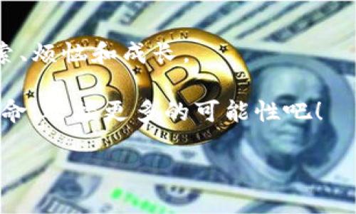 yun从币赢提钱到IM钱包：数字货币的进化之旅/yun  
数字货币, IM钱包, 币赢, 提现/guanjianci  

引言：数字货币的“钱袋子”变革

在数字货币的世界里，就像在一场炫目的科技秀中，现金的现实是否还显得重要呢？从“币赢提钱”到“IM钱包”，这不仅是一个名称的转变，更像是一次数字货币进化的微小而又神奇的旅程。想象一下，你的数字钱包就像一位会变魔术的巫师，能够让数字货币瞬间化为现实的现金，甚至随时随地、轻松自如地进行交易。

币赢：第一步的探索

币赢，顾名思义，是一种允许用户通过数字货币进行提现的服务平台。在这里，你可以把握住数字货币的力量，如同站在巨人的肩膀上，眺望未来的财务自由。是谁说过“时间就是金钱”？在币赢，你能感觉到，每一笔快速的提现都是时间与金钱的完美结合。

你可能会问，币赢究竟是如何运作的？实际上，它就像一个方便的超市，用户可以把数字货币拿出来，换成我们熟知的现实货币。想象一下，在超市里你可以选择各种各样的商品，而币赢则提供这些“商品”给你的钱包。你只需要轻轻点击几下，就能将你的数字货币变成现金，真是方便快捷，仿佛喝水般简单！

提现的甜蜜烦恼

然而，提现的过程并非总是一帆风顺。每个人都可能在某个时刻感受到那股“小烦恼”：为什么我的提现还没有到账呢？这个时候，不妨不要急！试着想象一下，提现就像是一套复杂的交通系统，有时在繁忙的时段，车辆会有点堵。只需耐心等候，畅通的道路定会再次开启。

IM钱包：数字时代的新伙伴

随着科技的不断进步，IM钱包逐渐成为许多人的新选择。它不仅仅是一个简单的钱包，更像是你金融生活的终极助手。IM钱包的出现，就像是给钱包穿上了一身时尚的外衣，同时内蕴强大的功能，让每次交易都充满乐趣。

这就好比你捧住的一杯咖啡，外表光鲜亮丽，实际却有着丰富的内涵。IM钱包不仅支持多种数字货币，还具备实时交易、交易记录查询等多项服务功能。用IM钱包，你的每一笔交易都能即时得到反馈，仿佛整个数字货币市场都已在你手中把脉。

安全性：当心“数字幽灵”

数字货币的便利是显而易见的，但与此同时，安全性也是每个用户必须关注的重中之重。想象一下，你的小钱包里不小心进来一个“数字幽灵”，那么如何才能防止它的入侵？选择专业、安全性强的IM钱包则是保护自己数字财富的最好选择。

IM钱包就像是一道铁壁，将你的数字资产保护得严严实实。强大的加密技术，加上不断更新的安全防护措施，IM钱包在抵制外部攻击方面做得相当出色。谁还没点小烦恼呢？如同在打工的路上遇到小雨，只需撑起自己的遮挡伞，就能安然度过。

生成价值：从提现到未来

无论是币赢还是IM钱包，目的都是帮助用户更轻松、便捷地管理数字资产。那么，在这条数字货币的道路上，我们应该如何生成实实在在的价值呢？

首先，用户需要认识到，数字货币并非仅仅是“数字”的游戏。每一笔交易、每一次提现，背后都是一个丰富的生态圈。这个圈子里，有无数的机会在等待着你去发现和利用。就像在沙滩上捡贝壳，总能找到最闪亮的那一颗，关键在于坚持和观察。

结语：拥抱变化，迎接未来

从币赢提钱到IM钱包，这不仅是一次简单的转变，而是数字货币世界的缩影。它记录了我们每个人在追求自由与财富梦想的过程中所经历的探索、烦恼和成长。

未来，我们会看到更多像IM钱包一样的创新工具，它们将继续为我们带来便利、丰富及安全的数字货币生活。让我们一起拥抱这场数字货币的革命，迎接更多的可能性吧！

而你，准备好踏上这条旅程了吗？