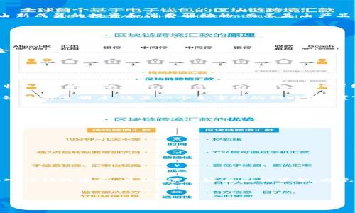 区块链和传销的区别是一个复杂且重要的话题，尤其在现代经济中，随着数字货币和区块链技术的普及，很多人对于这两者的理解常常产生混淆。下面我将详细讨论区块链和传销的区别，以帮助你更好地理解它们的特点、用途及潜在风险。

什么是区块链？

区块链是一种分布式账本技术，它通过去中心化的方式记录交易信息。简单来说，区块链就像一个数字化的账本，但这个账本并不是由某一个人或公司来管理，而是由网络中参与者共同维护。每个区块都包含了一组交易信息，这些区块按时间顺序串联在一起，形成链条，因此称之为“区块链”。这项技术的核心特点包括安全性、透明性和不可篡改性，这使得它非常适用于数字货币（如比特币）、智能合约、供应链管理等多个领域。

什么是传销？

传销（多层次营销）是一种商业模式，通常通过招募新成员来获利。每个参与者不仅可以通过销售产品获得佣金，还能通过他们招募的下线所产生的销售额来获得奖励。在传销中，收入往往是由新成员的投资和消费驱动的，而不是由产品的实际销量。由于这种模式容易导致金字塔式结构，许多国家对传销进行严格监管甚至取缔，因为它容易演变为骗局，导致大量参与者损失金钱。

区块链与传销的根本区别

1. **技术 vs 模式**：区块链是一项底层技术，主要用于保障信息的安全和透明；而传销则是一种商业运营模式，通常涉及金钱和人际关系的复杂网络。

2. **价值创造**：区块链的价值主要来源于其技术的应用和创造的产品（例如，加密货币和去中心化应用）；而传销的价值往往来自于参与者的投入，尤其是按金字塔结构从下线那里获得资金。

3. **可持续性**：区块链项目如果技术成熟、应用广泛，可以持续生存并盈利；而传销通常只在新参与者不断涌入时才能持续，实际产品销售效果往往不作为主要盈利方式。

案例分析：区块链和传销的实际运用

以比特币为例，它的底层技术是区块链。比特币的交易记录是公开透明的，任何人都可以查看到交易的全过程。而在传销的案例中，我们可以看看某些保健品公司，声称通过招募新成员来提升收入，实际上很少有人赚到真正的钱，往往下线需要不断投入资金，而每个人的收入却主要依靠新加入的成员。

因此，虽然有些传销项目可能声称利用区块链技术，但它们的核心仍然是要通过招募大量人来赚取金钱，而非产品和技术的真正价值。在这里，我们可以笑着问自己：“你觉得哪个更靠谱？一条链子的透明度，还是一个金字塔的阴暗角落？”

如何识别传销与合法的区块链项目？

识别传销与合法区块链项目之间的区别至关重要。以下是一些可以帮助你辨别的提示：

1. **项目透明性**：合法的区块链项目通常会公开其白皮书、团队成员、技术方案、市场分析等信息；而传销项目往往会隐瞒关键信息，让人难以评估风险。

2. **盈利模式**：仔细研究项目的盈利模式。如果项目的收益主要来自于新成员的投资而非实际的产品销售或技术应用，那么它极可能是传销。

3. **社区反馈**：查看参与者的反馈和评论。合法的区块链项目会有积极的用户社区，而传销通常会因欺诈行为而引发众多负面评价。

结语：明辨是非，保护自身

在当今繁杂的投资环境中，了解区块链和传销的区别是至关重要的。两者在本质、目标和风险上都有着显著的差异。就如同在纷繁的市场中辨别真假盐一样，我们需要保持清醒的头脑，以免掉入传销的圈套。最终，保护好自己的资金，避免不必要的损失才是明智之举。

毕竟，谁还没点小烦恼呢？让我们一起在知识的海洋中遨游，抵制那些“金光闪闪”的骗局，找到真正有价值的投资机会！

通过上述分析希望能够让你对区块链与传销有更加深刻的理解，同时也能在未来的投资中更加谨慎，做出明智的决策。