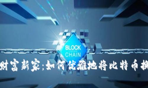 数字财富新家：如何优雅地将比特币换钱包