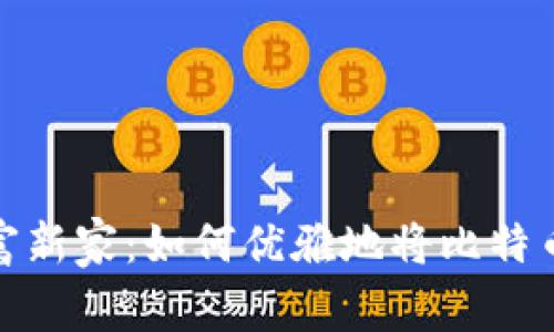 数字财富新家：如何优雅地将比特币换钱包