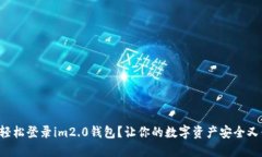 如何轻松登录im2.0钱包？让