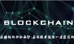 揭开区块链的神秘面纱：