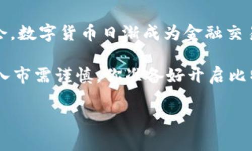 比特币钱包是用来存储、管理和交易比特币的一种工具。就像你的钱包是用来装钞票和信用卡的，比特币钱包则是用来保存你的数字货币。下面，我们将详细介绍比特币钱包的功能、种类、工作原理，以及如何安全使用比特币钱包。

一、比特币钱包的基本功能

比特币钱包的主要功能可以总结为以下几个方面：

1. **存储比特币**：比特币钱包用于存储你所持有的比特币。每个钱包都有一个独特的“地址”，就像你的银行账号，你可以通过这个地址接收比特币。

2. **发送和接收比特币**：通过比特币钱包，你能够轻松地将比特币发送给他人，也可以接收来自他人的比特币。只需输入对方的比特币地址，确认金额，轻松完成交易。

3. **查询交易记录**：大多数比特币钱包提供交易记录查询功能，使你随时了解过去的交易历史，确保资金安全。

4. **管理私钥**：比特币钱包会生成一对密钥，包括公共密钥和私钥。公共密钥用于生成比特币地址，而私钥则用于签署交易，确保你拥有所发送比特币的控制权。

二、比特币钱包的种类

比特币钱包主要分为以下几种类型，各有优缺点：

1. **热钱包（在线钱包）**：
   - **定义**：热钱包是指连接到互联网的比特币钱包。这类钱包通常比较方便，适合日常交易。
   - **优点**：交易速度快，使用方便。
   - **缺点**：安全性较低，容易受到黑客攻击。

2. **冷钱包（离线钱包）**：
   - **定义**：冷钱包是指不连接互联网的比特币钱包，可以是硬件钱包或纸钱包。
   - **优点**：相对安全性高，不易被黑客攻击。
   - **缺点**：使用不便，设置和取用较为复杂。

3. **桌面钱包**：
   - **定义**：桌面钱包是安装在个人电脑上的比特币钱包。
   - **优点**：相对安全，控制权在自己手中。
   - **缺点**：如电脑被病毒或恶意软件感染，可能导致资金损失。

4. **手机钱包**：
   - **定义**：手机钱包是安装在智能手机上的比特币应用，方便随时随地管理比特币。
   - **优点**：便于随时交易，用户友好。
   - **缺点**：若手机丢失或被盗，可能会失去资金。

5. **网络钱包**：
   - **定义**：由第三方提供服务的在线比特币钱包。
   - **优点**：使用简单，无需下载软件。
   - **缺点**：若第三方服务出现问题，用户资金可能面临风险。

三、比特币钱包的工作原理

那么，比特币钱包到底是如何工作的呢？其实，背后有相当复杂的技术支持，其核心在于区块链技术。以下是比特币钱包的基本工作原理：

1. **密钥生成**：比特币钱包会生成一对密钥，包括私钥和公钥。私钥是你用来管理比特币的秘密信息，绝对不能泄露；公钥则可以分享给其他人，用于获取你的比特币地址。

2. **地址生成**：以公钥为基础，通过一定的算法生成比特币地址。这个地址是你接收比特币的“邮箱”，他人可以通过这个地址向你发送比特币。

3. **交易签名**：当你想要发送比特币时，你需要用私钥对交易进行数字签名。这相当于在纸质支票上签名，只有持有私钥的人才能完成交易。

4. **交易广播**：签名后的交易信息会被广播到比特币网络中，其他节点将验证该交易的有效性。

5. **区块确认**：经过验证的交易会被打包到区块中，并添加到区块链上。一旦交易被确认，发送方和接收方的比特币余额就会更新。

四、如何安全使用比特币钱包

尽管比特币钱包的使用相对便捷，但安全问题始终是用户最关注的。让我们来探讨一些确保比特币钱包安全的关键措施：

1. **选择可靠的钱包服务商**：选择知名度高、口碑好的比特币钱包服务商，确保其安全性和稳定性。

2. **启用双重认证**：许多钱包提供双重认证功能，添加额外的安全保护层，防止未经授权的访问。

3. **定期备份钱包**：定期备份钱包文件和私钥，确保在意外情况下能够恢复资金。

4. **保持软件更新**：确保钱包客户端和设备系统的及时更新，以免被利用存在的安全漏洞。

5. **警惕钓鱼攻击**：不要轻易点击陌生链接，保护好自己的个人私钥，防止钓鱼网站的侵害。

五、总结

比特币钱包是数字货币操作中必不可少的工具，了解其功能、类型和使用方法是每个比特币用户的必修课。在现代社会，数字货币日渐成为金融交易的重要一环，掌握比特币钱包不仅能帮助我们方便地管理资产，还能让我们在这个快速发展的数字世界中保持步伐。

当然，要想在投资比特币的道路上走得更加稳健，也要增强自身的安全意识和风险控制能力。最终，谨记：投资有风险，入市需谨慎。你准备好开启比特币投资之旅了吗？谁还没点小烦恼呢？

div以上就是关于比特币钱包的详细介绍，希望对你有所帮助。如果你还有什么疑问，随时欢迎问我哦！/div