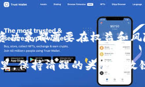 区块链预售结束的意思是某个区块链项目在进行首次代币发行（ICO）或其他形式的代币销售时，预售阶段已经结束。在这段时间内，投资者可以以较低的价格购买项目的代币，以支持项目的开发，并获得未来可能的回报。

为了深入理解这一概念，我们可以从以下几个方面进行详细解释：

区块链预售的基本概念
区块链预售通常是指在项目正式上线之前，团队为吸引早期投资者而进行的一轮代币销售。通过这种方式，团队不仅可以获得资金用于项目的开发，也可以增加项目的曝光率。就像一场演出，预售阶段是票价最便宜的时候，越到最后票价越贵，而演出也越来越接近高潮。

预售结束的标志
当我们说“预售结束”时，通常意味着以下几点：
ul
    li预定的销售期已到，投资者不再可以购买代币。/li
    li全部可销售的代币已被购买完毕，项目团队将停止进一步出售。/li
    li项目即将进入正式启动，投资者期待的那些新功能和技术将会逐步上线。/li
/ul

预售结束后的动态
有评论将项目预售后的阶段比作游戏中“升级打怪”的过程。预售结束后，项目通常会进入如下阶段：
ul
    listrong技术开发阶段：/strong项目团队将开始根据白皮书和早期承诺进行项目的具体开发。/li
    listrong市场推广阶段：/strong项目将进行营销推广，吸引更多的用户和投资者关注。/li
    listrong社区建设：/strong团队会与早期持币者进行互动，建立信任，以确保项目长期发展。/li
/ul

参与区块链预售的理由
那么，为什么投资者会选择参加区块链预售呢？这就像期待一部大片上映前，提前去影院排队买票一样，主要原因包括：
ul
    listrong价格优势：/strong预售期间，代币通常会以较低的价格出售，投资者有机会获得更高的收益。/li
    listrong持有早期代币的权益：/strong投资者可能在项目成功后享有更大的话语权。/li
    listrong参与者身份：/strong成为某个项目的早期支持者，在未来的发展中有更多话语权。/li
/ul

预售结束对投资者的影响
预售结束后，对投资者的影响不仅仅体现在资金收益上。除了经济上的回报，众人还会体验到一种“成年人的快乐”——作为项目支持者的自豪感和参与感。想象一下，您支持了一个想法，最后它真的变成了现实，这种满足感可谓独一无二。

预售结束后的风险
当然，虽说投资预售看起来光鲜亮丽，背后却难免有一些潜在风险，譬如：
ul
    listrong技术落后：/strong如果团队未能如期推出承诺的功能，投资者可能面临代币贬值的风险。/li
    listrong市场竞争：/strong在竞争激烈的领域，新的竞争者可能会迅速崛起，导致原有项目失去市场份额。/li
    listrong监管风险：/strong随着监管不断加强，某些国家可能对区块链项目采取收紧的态度。/li
/ul

总结
总之，区块链预售结束意味着一个新的开始。虽然参与预售有诸多好处和机会，但与此同时，风险也是不容忽略的。任何投资决策都需要在权益和风险之间找到平衡，毕竟“未来是未知的，就像未上映的电影，总有人会期待结尾”。

希望通过上述内容，对于区块链预售结束的概念及相关影响有了更深入的理解。无论如何，在这个充满机遇和挑战的领域里，保持清醒的头脑和敏锐的洞察力是至关重要的。谁还没点小烦恼呢？