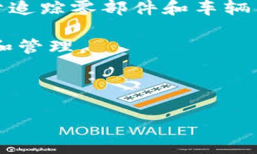 区块链加密汽车是一种结合了区块链技术和加密货币的汽车产品或服务。虽然没有特定的“区块链加密汽车”公司，但一些公司正在探索这一领域，特别是在汽车行业中应用区块链技术来提高透明度、安全性和效率。

以下是一些在这一领域内运作的公司和项目：

1. **BMW**: 宝马在区块链技术上有一些探索，例如使用区块链来跟踪供应链中的零部件，确保其来源的透明性。

2. **Toyota**: 丰田也正在研究如何使用区块链技术来改善车辆的供应链管理和安全性。

3. **VeChain**: 尽管VeChain并不是汽车制造商，但它的一些解决方案被汽车制造商使用，用于追踪零部件和车辆历史。

4. **Tesla与区块链**: 特斯拉对区块链的兴趣主要集中在如何通过技术促进电动汽车的使用和管理。

5. **Celo**: 一个专注于为移动设备和汽车提供区块链解决方案的平台，可以支持加密支付。

随着技术的发展，可能会有更多的公司和项目利用区块链技术使汽车行业更加透明和高效。