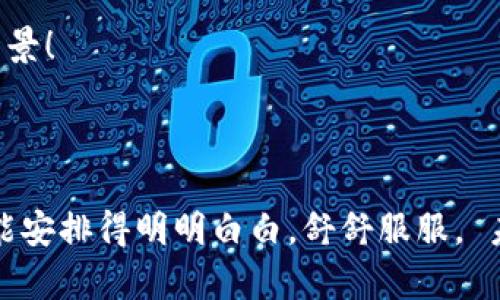 区块链电子医院是近年来随着区块链技术的发展而兴起的一种新型医疗机构，它结合了先进的区块链技术与传统医疗服务，旨在提高医疗服务的透明度、安全性和效率。通过区块链，患者的医疗数据可以更安全地存储和共享，医生也能更快速地获取患者的病历信息。这种医院不仅仅是一个提供医疗服务的地方，更是一个通过技术创新提升医疗体验的前沿平台。

### 1. 什么是区块链电子医院？

区块链电子医院可视为一种智慧医疗体系。想象一下，一个医院就像是一座雄伟的城堡，城堡里住着各路英豪——医生、护士、药剂师、行政人员等。而区块链技术则是一把强大的钥匙，打开了城堡里每个房间的门，让每个城堡居民都能更方便地交流和共享重要的信息。

#### 区块链的基本原理

区块链是一种去中心化的数据库技术，其核心在于通过加密手段保障数据的安全性与完整性。当我们在医院就诊时，医生、护士等都会记录我们的病历、用药情况和治疗方案等信息，这些信息在区块链上就会以“区块”的形式进行存储。每个区块都与前一个区块相连，形成一个链条，这样一来，即使有人试图更改信息也无法做到，因为任何更改都会被记录在案，有如“镜子”一样，反映出真实情况，因此安全性极高。

### 2. 区块链电子医院的优势

#### 数据安全性与隐私保护

在区块链电子医院，患者的医疗数据不会被集中存储在单一的服务器上，而是分散存储在整个网络中。这就好比把自己的宝藏分装成多个小箱子，埋在不同的地方，哪怕有人想要挖掘，获得的也不过是空箱子。患者的隐私信息得到了更好的保护。

#### 透明性与可追溯性

区块链的另一个优势是透明性。每一个医疗操作和数据更新都记录在区块链上，任何时候都有迹可循。这样一来，医院的管理者能够随时查看每一笔医疗服务的细节，确保每个患者都能获得公平、公正的医疗服务。

#### 数据共享与互通

区块链技术使得不同医院、不同科室之间的数据能够更方便地共享。也就是说，一个患者在A医院的病历，到B医院去就诊时也能轻松获取。就像一位旅行者在旅途中，通过一张万能的地图找到每一个想去的景点，再也不怕迷路。

### 3. 区块链电子医院的实际应用场景

#### 快速就诊与精准医疗

想象一下，你在一次感冒发作时，急需就诊。以往，你可能需要在医院里排队等候，而现在，只需通过手机应用，无论你位于何地，都能够迅速找到最近的区块链电子医院，并在应用上完成预约、挂号、支付等手续。进入医院后，医生可以迅速调取你的病历，了解你的过往病史并进行针对性的治疗。

#### 药品溯源与防伪

在区块链电子医院，药品的每一个环节都会被记录。想象一下，你正在医院里等待配药，而药房内的药品都挂着“身份证”。这些“身份证”通过区块链技术记录了药品的生产、运输、存储等各个环节的信息。这保证了患者所拿到的药品一定是合格的，充分保护了患者的用药安全。

### 4. 人性化的医疗服务

#### 健康管理与个性化服务

区块链电子医院不仅提供诊疗服务，更关注患者的整体健康管理。通过区块链技术，医院能够记录每个患者的生活习惯、就诊历史等数据，并根据这些数据为患者提供个性化的健康管理方案。

#### 用户体验与传播

在这家医院，患者的反馈意见也会被记录在区块链上。哪怕是一句微不足道的“护士小姐姐的笑容真好”，都会被认真对待。医院能够根据患者的反馈不断服务，提升用户体验。试想，如果在一次就诊后，你能够收到医院发来的感谢信和问候，感觉是不是暖暖的呢？

### 5. 未来的展望

#### 普及与发展

尽管区块链电子医院目前在某些地方已经取得了一定的应用成果，但仍然处于起步阶段。许多医院可能因为缺乏技术支持和资金投入而难以实现转型。因此，未来对区块链技术的推广与普及，将是关键任务。

#### 监管与政策支持

随着区块链技术的迅速发展，政府的监管政策也需与时俱进，促进医疗行业的标准化与规范化。想想看，如果有一天，所有的医院都能通过区块链实现数据互通与共享，那将会是多么美好的愿景！

### 结语

区块链电子医院，像一位智慧的医生，透过先进的技术和负责任的态度，致力于为每一位患者提供更优质、全方位的医疗服务。无论你的小烦恼是偶尔上火，还是感冒咳嗽，区块链电子医院都能安排得明明白白，舒舒服服。 未来的医疗，将在这座智慧城市中，熠熠生辉！