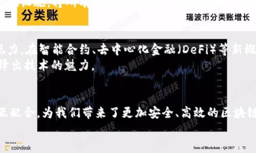 区块链的四个节点是什么？——像“乐队”一样和谐演奏的四大“乐器”

区块链, 节点, 技术, 加密货币/guanjianci

引言
在当今数字化飞速发展的时代，区块链逐渐成为了一个热门话题，犹如一场大热的演唱会。我们常常听到“一条区块链”这个说辞，但实际上，它是由不同的“乐器”协同演奏而成的交响曲。区块链的四个节点，正像乐队里不可或缺的四种乐器，各自发挥着独特的作用。今天，就让我们走进这场音乐会，梳理一下区块链的四个主要节点，看看它们是如何协作，共同演绎这场技术的盛宴。

什么是区块链？
区块链，简单来说，就是一种分布式账本技术。它的工作原理如同数据在乐队中的音符，分布在每个乐器上。区块链的每一个“区块”都记录了经过验证的交易信息，这些区块彼此相连，形成一个连续的链条。正是这种独特的结构，使得区块链在安全性和透明度上大大提升。想象一下，如果每个乐器都有自己的谱子而不是各自胡奏，那整个乐队就会出奇的和谐。

区块链的四个节点
区块链的四个节点，分别是“用户节点”、“矿工节点”、“验证节点”和“全节点”。接下来，我们就逐一了解它们的职责和功能。

h4用户节点——乐队的听众/h4
用户节点就像是乐队的听众，负责接收和发送信息。每个用户节点都会将交易信息通过区块链网络进行广播，就像观众用掌声和欢呼声鼓励乐手，推动整个演出向前发展。用户节点的存在保证了区块链系统的活跃性和互动性。
而且，用户节点还可以参与到区块链的治理中，提出自己的意见和建议，确保乐队演奏的曲目符合大家的口味。换句话说，这些用户节点帮助保持了区块链的去中心化特性。

h4矿工节点——乐队的演奏者/h4
矿工节点如同乐队中的演奏者，负责提取和记录交易。矿工通过复杂的计算，将交易打包成区块，确保这些交易的有效性和安全性。他们不仅仅是演奏者，更是负责维持和推动整场演出的幕后推手。
矿工们在这个过程中会面临竞争，他们比拼计算能力，争先将区块添加到区块链上，而成功添加区块的矿工能够获得相应的奖励，仿佛是在音乐比赛中赢取认可与奖金一样。如果没有矿工的辛苦努力，区块链就无法顺利运行，乐曲也许会因为缺少精确的演绎而失去韵味。

h4验证节点——乐队的指挥/h4
验证节点就像乐队的指挥，负责确保所有音符的和谐与准确性。它们通过共识算法对交易进行验证，确认交易的合法性。验证节点与矿工密切合作，确保每个区块在添加到区块链之前都经过严格审查。
就像指挥不仅需要在指挥台上协调乐手，还要懂得乐曲的每一个细节，验证节点同样需要对整个区块链系统有深刻的理解和把控，以保证系统的稳定和安全。没有验证节点的严格把关，区块链就可能面临伪造交易的风险，仿佛音乐会被破坏，无法呈现出应有的魅力。

h4全节点——乐队的音响设备/h4
全节点则如同乐队的音响设备，记录整个表演的全过程，确保信息的完整性和可追溯性。全节点保存着区块链的完整副本，负责确保网络信息的一致性。它们可以随时对系统进行审计，如同音响设备可以回放乐曲，让听众重温整个演出。
全节点的存在意味着区块链的去中心化特性得到了强化。无论是交易信息，还是演奏者的指挥，皆的全节点将其保留并共享，确保音乐会永不停步。如果有全节点的参与，区块链的安全性和透明性会大大提高，就像一个清晰的音乐信号，能让听众更加享受乐趣。

区块链节点间的协作
这四个节点各有各的职能，就像一支乐队里不同的乐器，想要演奏出一曲动人的旋律，缺一不可。在区块链网络中，它们协同合作，发挥着相辅相成的作用。用户节点带来了生机与互动，矿工节点负责“创作”，验证节点确保质量，全节点维护整体框架。
在这个过程中，我们也可以看到一种幽默且有趣的现象：在协调的过程中，偶尔会出现小问题，像是演奏者之间的“乐音错位”。但通过共同的努力与调整，乐队总能找到合适的旋律方向。谁还没点小烦恼呢？乖乖的乐器们，快来一起合奏吧！

区块链技术的潜力与前景
随着区块链技术的不断发展，其潜力与应用场景也在不断扩展。从金融领域到供应链管理，从版权保护到身份验证，区块链的四个节点在各行各业中都发挥着重要的作用。它如同乐队的多样化曲目，原因在于其独特的去中心化和不可篡改特性。
但区块链技术并不仅仅是局限于加密货币，而是可以与多个领域产生交集，开启巨大的市场机会和创新。我们也许会看到，未来有一天，区块链技术将成为数字世界的基础设施，将所有数据串联成一体，如同一首经典乐曲的华美交响。

未来的区块链乐队
展望未来，随着科技的不断进步，区块链的四个节点也将会演变得更加智能化和高效化。就好比乐队将不断地尝试新的音乐风格，吸纳各种元素，形成更丰富的音乐表现力。在智能合约、去中心化金融（DeFi）等新概念的推动下，区块链的应用将更加多元化。
同时，与其他技术（如人工智能、物联网等）的深度结合，也必将促成一种新的“乐器新编制”。未来的区块链将会如同一场盛大的音乐会，汇聚了各行各业的智慧，共同演绎出技术的魅力。

结论
通过这种比喻，我们可以更好地理解区块链的四个节点。用户节点、矿工节点、验证节点以及全节点，它们共同构成了这个区块链“大乐队”的四种“乐器”，各司其职又相互配合，为我们带来了更加安全、高效的区块链体验。
未来，区块链将继续在各领域中深耕细作，推动社会各行业的如歌如画。《乐队之音乐会》还在继续演出，让我们共同期待更美好的音符与旋律的诞生！