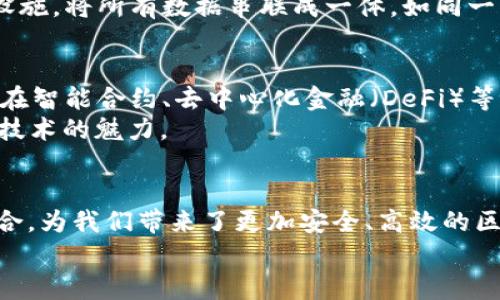 区块链的四个节点是什么？——像“乐队”一样和谐演奏的四大“乐器”

区块链, 节点, 技术, 加密货币/guanjianci

引言
在当今数字化飞速发展的时代，区块链逐渐成为了一个热门话题，犹如一场大热的演唱会。我们常常听到“一条区块链”这个说辞，但实际上，它是由不同的“乐器”协同演奏而成的交响曲。区块链的四个节点，正像乐队里不可或缺的四种乐器，各自发挥着独特的作用。今天，就让我们走进这场音乐会，梳理一下区块链的四个主要节点，看看它们是如何协作，共同演绎这场技术的盛宴。

什么是区块链？
区块链，简单来说，就是一种分布式账本技术。它的工作原理如同数据在乐队中的音符，分布在每个乐器上。区块链的每一个“区块”都记录了经过验证的交易信息，这些区块彼此相连，形成一个连续的链条。正是这种独特的结构，使得区块链在安全性和透明度上大大提升。想象一下，如果每个乐器都有自己的谱子而不是各自胡奏，那整个乐队就会出奇的和谐。

区块链的四个节点
区块链的四个节点，分别是“用户节点”、“矿工节点”、“验证节点”和“全节点”。接下来，我们就逐一了解它们的职责和功能。

h4用户节点——乐队的听众/h4
用户节点就像是乐队的听众，负责接收和发送信息。每个用户节点都会将交易信息通过区块链网络进行广播，就像观众用掌声和欢呼声鼓励乐手，推动整个演出向前发展。用户节点的存在保证了区块链系统的活跃性和互动性。
而且，用户节点还可以参与到区块链的治理中，提出自己的意见和建议，确保乐队演奏的曲目符合大家的口味。换句话说，这些用户节点帮助保持了区块链的去中心化特性。

h4矿工节点——乐队的演奏者/h4
矿工节点如同乐队中的演奏者，负责提取和记录交易。矿工通过复杂的计算，将交易打包成区块，确保这些交易的有效性和安全性。他们不仅仅是演奏者，更是负责维持和推动整场演出的幕后推手。
矿工们在这个过程中会面临竞争，他们比拼计算能力，争先将区块添加到区块链上，而成功添加区块的矿工能够获得相应的奖励，仿佛是在音乐比赛中赢取认可与奖金一样。如果没有矿工的辛苦努力，区块链就无法顺利运行，乐曲也许会因为缺少精确的演绎而失去韵味。

h4验证节点——乐队的指挥/h4
验证节点就像乐队的指挥，负责确保所有音符的和谐与准确性。它们通过共识算法对交易进行验证，确认交易的合法性。验证节点与矿工密切合作，确保每个区块在添加到区块链之前都经过严格审查。
就像指挥不仅需要在指挥台上协调乐手，还要懂得乐曲的每一个细节，验证节点同样需要对整个区块链系统有深刻的理解和把控，以保证系统的稳定和安全。没有验证节点的严格把关，区块链就可能面临伪造交易的风险，仿佛音乐会被破坏，无法呈现出应有的魅力。

h4全节点——乐队的音响设备/h4
全节点则如同乐队的音响设备，记录整个表演的全过程，确保信息的完整性和可追溯性。全节点保存着区块链的完整副本，负责确保网络信息的一致性。它们可以随时对系统进行审计，如同音响设备可以回放乐曲，让听众重温整个演出。
全节点的存在意味着区块链的去中心化特性得到了强化。无论是交易信息，还是演奏者的指挥，皆的全节点将其保留并共享，确保音乐会永不停步。如果有全节点的参与，区块链的安全性和透明性会大大提高，就像一个清晰的音乐信号，能让听众更加享受乐趣。

区块链节点间的协作
这四个节点各有各的职能，就像一支乐队里不同的乐器，想要演奏出一曲动人的旋律，缺一不可。在区块链网络中，它们协同合作，发挥着相辅相成的作用。用户节点带来了生机与互动，矿工节点负责“创作”，验证节点确保质量，全节点维护整体框架。
在这个过程中，我们也可以看到一种幽默且有趣的现象：在协调的过程中，偶尔会出现小问题，像是演奏者之间的“乐音错位”。但通过共同的努力与调整，乐队总能找到合适的旋律方向。谁还没点小烦恼呢？乖乖的乐器们，快来一起合奏吧！

区块链技术的潜力与前景
随着区块链技术的不断发展，其潜力与应用场景也在不断扩展。从金融领域到供应链管理，从版权保护到身份验证，区块链的四个节点在各行各业中都发挥着重要的作用。它如同乐队的多样化曲目，原因在于其独特的去中心化和不可篡改特性。
但区块链技术并不仅仅是局限于加密货币，而是可以与多个领域产生交集，开启巨大的市场机会和创新。我们也许会看到，未来有一天，区块链技术将成为数字世界的基础设施，将所有数据串联成一体，如同一首经典乐曲的华美交响。

未来的区块链乐队
展望未来，随着科技的不断进步，区块链的四个节点也将会演变得更加智能化和高效化。就好比乐队将不断地尝试新的音乐风格，吸纳各种元素，形成更丰富的音乐表现力。在智能合约、去中心化金融（DeFi）等新概念的推动下，区块链的应用将更加多元化。
同时，与其他技术（如人工智能、物联网等）的深度结合，也必将促成一种新的“乐器新编制”。未来的区块链将会如同一场盛大的音乐会，汇聚了各行各业的智慧，共同演绎出技术的魅力。

结论
通过这种比喻，我们可以更好地理解区块链的四个节点。用户节点、矿工节点、验证节点以及全节点，它们共同构成了这个区块链“大乐队”的四种“乐器”，各司其职又相互配合，为我们带来了更加安全、高效的区块链体验。
未来，区块链将继续在各领域中深耕细作，推动社会各行业的如歌如画。《乐队之音乐会》还在继续演出，让我们共同期待更美好的音符与旋律的诞生！