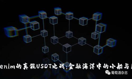 Tokenim的真假USDT之战：金融海洋中的小船与巨鲸
