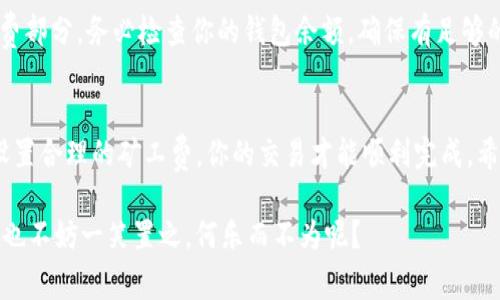 在进行Tokenim转账时，矿工费（又称交易费）是不可避免的一部分。这笔费用主要是用来激励矿工或者验证者打包和确认你的交易。在不同区块链网络中，矿工费的计算方式和支付方式可能会有所不同，下面我将为你详细介绍Tokenim转账时如何支付矿工费。

什么是矿工费？
矿工费是你在发送加密货币或Token时需要支付给网络的费用。这笔费用的大小通常取决于网络的拥堵程度和你希望交易多快被确认。想象一下，矿工费就像你在繁忙的餐馆里点餐时给服务员的小费，给得多，你的餐食就能更快上桌！

Tokenim转账的步骤
以下是使用Tokenim进行转账并支付矿工费的基本步骤：

h4步骤一：选择正确的网络/h4
在进行转账之前，你需要确保选择了正确的区块链网络。不同的Token可能存在于多个区块链上，比如Ethereum、Binance Smart Chain等。在选择错误的网络时，可能会导致交易失败或资产丢失。

h4步骤二：输入接收方地址/h4
确保你有正确的接收方地址，这就像寄信的时候，你要确保写对了那位朋友的地址。如果地址错了，你的Token可能会对着猫咪的捣乱幸福生活去，永远找不到真正的主人。

h4步骤三：输入转账金额/h4
确定你要转账的金额，直接输入你想要发送的Token数量。但记得，虽然你的钱包里可能看起来钱不少，但小心别冲动消费。聪明的你可不想“剁手”后发现钱包空空如也。

h4步骤四：设置矿工费/h4
在Tokenim中，你通常会看到一个选项让你设置矿工费。系统会根据网络状况给出推荐的费用，你可以选择“快速”，“正常”或“慢速”。想要快速到账，建议选择较高的矿工费。当然，如果不着急，那低点的费用也可以，谁还没点小烦恼呢？

h4步骤五：确认交易/h4
在确认所有信息无误后，点击“发送”按钮。此时你的交易请求将被发送到网络，矿工将开始验证你的交易。当矿工打包并确认你的交易后，你的Token将成功转账。为了确保心情愉快，不妨在这等待的时间里听听音乐或喝杯咖啡。

矿工费的作用
矿工费不仅仅是交易的必要成本。它在加密货币的整个生态系统中扮演着重要角色。通过付费，你不仅在支持矿工们的工作，还在保持网络的安全与健康运行。这就像是在买菜时顺便给摊主的小费，不仅能促进良好的交易关系，还能让你在下次买菜时得到更好的服务。

影响矿工费的因素
有几个因素会影响矿工费的高低：

ul
    listrong网络拥堵：/strong如果很多人同时在进行转账，矿工费可能会飙升。/li
    listrong交易大小：/strong某些类型的交易可能比其他交易需要更多的数据，进而需要更高的矿工费。/li
    listrong优先级设置：/strong你可以选择支付更高的矿工费来提高交易的优先级，促使其更快被确认。/li
/ul

如何选择合适的矿工费？
选择矿工费其实就像挑选快餐店一样，一定要根据当时的情况来做决策。如果网络非常繁忙，可能你需要多花点钱吃到“快餐”。相反，如果网络较为冷清，你可以选择便宜点的“慢餐”。

你还可以使用工具，如区块链浏览器，来查看当前的矿工费用情况，从而进行更明智的选择。这样一来，既能省钱，同时也能享受快速的转账体验，一举两得！

支付矿工费的方式
支付矿工费的方式通常是通过你的加密钱包直接支付。在确认发送交易时，系统会自动从你的钱包中扣除矿工费部分。务必检查你的钱包余额，确保有足够的代币来支付这笔费用。

总结
在Tokenim转账过程中，了解和支付矿工费是十分重要的。通过选择合适的网络、输入正确的接收地址和金额、设置合理的矿工费，你的交易才能顺利完成。希望以上内容能够帮助你更好地理解Tokenim转账过程中的矿工费，让你在加密货币的世界里畅通无阻！

当然，别忘了，在这个数字化的世界里，保持幽默感和乐观心态绝对能让你享受更多的乐趣！就算遇到点小麻烦，也不妨一笑置之，何乐而不为呢？
