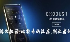 区块链孵化机器：比特币