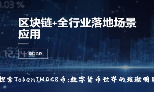 探索TokenIMDCR币：数字货币世界的璀璨明星
