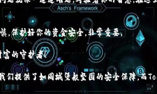 best一笔画出安全！Tokenim多重签名教程如同埋藏宝藏的地图/best  
Tokenim, 多重签名, 加密货币, 安全性/guanjianci  

引言：什么是Tokenim？为什么要使用多重签名？  
在加密货币的浩瀚海洋中，Tokenim就像是一颗璀璨的明珠，它为用户提供了安全、便捷的数字资产管理服务。想象一下，如果你的数字资产就像是你心爱的藏宝箱，想要确保它的安全，怎能只依靠一个锁呢？这时候，多重签名技术就像是为你的藏宝箱安装了多把锁，只有当多个人都同意打开时，密码箱才能被开启。  

多重签名是什么？  
多重签名，顾名思义，是一种要求多个密钥来授权交易的安全协议。在Tokenim中，多重签名可以保障你的资产安全，让你不再孤军奋战。就如同开一个银行账户，需要多个签名才能取出资金一样，这种方案大大降低了被盗的风险。   

多重签名的工作原理  
那么，多重签名是如何运作的呢？想象一下，一个有三把钥匙的安全箱，只有两把钥匙都要在场才能打开。每当你希望进行一笔交易时，你需要调用两把或三把不同的钥匙来达成。这些钥匙代表了不同的用户或者设备，从而增加了额外的安全层级。  

Tokenim多重签名的设置步骤  
现在，让我们来看看如何在Tokenim中设置多重签名。以下是步骤指南，让你轻松上手，安全无忧。   

步骤一：注册Tokenim账户  
首先，你需要有一个Tokenim账户。如果你还没有，别担心，注册过程简单快捷，就像在网上订个外卖那么方便！只需提供你的电子邮件地址，设置密码，然后验证一下你的邮箱，没过多久你就能拥有一个全新的账户。  

步骤二：找到多重签名设置选项  
登录你的Tokenim账户后，导航到设置菜单。通常来说，这就像在智能手机上寻找“设置”应用，轻轻一点，就能直接进入。在设置界面中，寻找“安全性”或“账户安全”选项。在这里你将能找到多重签名的设置功能。  

步骤三：配置多重签名  
点击进入多重签名设置后，你会看到一个选项，供你添加需要授权的用户。想象一下，这就像是填写一个表格，邀请你的朋友加入你的藏宝行列。在这里，你需要输入他们的账户地址，然后设定多少个签名（一般是2或3个）才能完成交易。  

步骤四：验证并激活  
在你完成密码输入后，点击“验证”按钮。这时，你的朋友们也需要对添加的请求进行确认。这一验证过程就像是合伙创业，大家签字认可后，才可以开始经营。在所有人都同意后，多重签名功能就被激活了。  

步骤五：进行交易  
一切准备就绪后，你可以开始进行交易。无论是转账还是其他操作，系统都会要求你和所有参与者进行确认。如果其中一个人没有应允，交易将无法进行，这样确保了你的资金安全，谁还没点小烦恼呢？  

常见问题及解决方案  
当然，这里也不乏一些常见问题。比如“如果我丢失了我的私钥怎么办？”或者“如果其中一名签名者不再使用其账户，我该怎么办？”这些问题就像一道道难题，考验着你的智慧。在这里，保持冷静是关键。建议定期备份你的私钥，并确保签名者都是可信的人。  

总结：步步为营，安全无忧  
通过以上步骤，你就能在Tokenim上成功设置多重签名，让你的数字资产如同藏宝箱般安全。记住，安全是第一位，投资有风险，选择需谨慎，保护好你的资金安全，非常重要。  

希望这个简单易懂的教程能帮助到大家，让我们在数字货币的世界里，既能享受投资的乐趣，又能有效保护我们的资产安全，人人都是财富的守护者！  

我们在这个加密货币的海洋中遨游，享受着投资带来的乐趣与收益，同时，背景中的风险也在悄然滋生。这就是多重签名的重要性，它为我们提供了如同城堡般坚固的安全保障。而Tokenim，正是我们在这扶摇而上的旅途中的最佳伙伴。希望大家都能从中获益，平安度过每一次交易，成为真正懂得如何把握财富的人！