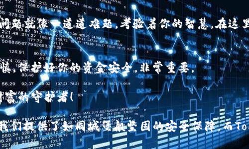 best一笔画出安全！Tokenim多重签名教程如同埋藏宝藏的地图/best  
Tokenim, 多重签名, 加密货币, 安全性/guanjianci  

引言：什么是Tokenim？为什么要使用多重签名？  
在加密货币的浩瀚海洋中，Tokenim就像是一颗璀璨的明珠，它为用户提供了安全、便捷的数字资产管理服务。想象一下，如果你的数字资产就像是你心爱的藏宝箱，想要确保它的安全，怎能只依靠一个锁呢？这时候，多重签名技术就像是为你的藏宝箱安装了多把锁，只有当多个人都同意打开时，密码箱才能被开启。  

多重签名是什么？  
多重签名，顾名思义，是一种要求多个密钥来授权交易的安全协议。在Tokenim中，多重签名可以保障你的资产安全，让你不再孤军奋战。就如同开一个银行账户，需要多个签名才能取出资金一样，这种方案大大降低了被盗的风险。   

多重签名的工作原理  
那么，多重签名是如何运作的呢？想象一下，一个有三把钥匙的安全箱，只有两把钥匙都要在场才能打开。每当你希望进行一笔交易时，你需要调用两把或三把不同的钥匙来达成。这些钥匙代表了不同的用户或者设备，从而增加了额外的安全层级。  

Tokenim多重签名的设置步骤  
现在，让我们来看看如何在Tokenim中设置多重签名。以下是步骤指南，让你轻松上手，安全无忧。   

步骤一：注册Tokenim账户  
首先，你需要有一个Tokenim账户。如果你还没有，别担心，注册过程简单快捷，就像在网上订个外卖那么方便！只需提供你的电子邮件地址，设置密码，然后验证一下你的邮箱，没过多久你就能拥有一个全新的账户。  

步骤二：找到多重签名设置选项  
登录你的Tokenim账户后，导航到设置菜单。通常来说，这就像在智能手机上寻找“设置”应用，轻轻一点，就能直接进入。在设置界面中，寻找“安全性”或“账户安全”选项。在这里你将能找到多重签名的设置功能。  

步骤三：配置多重签名  
点击进入多重签名设置后，你会看到一个选项，供你添加需要授权的用户。想象一下，这就像是填写一个表格，邀请你的朋友加入你的藏宝行列。在这里，你需要输入他们的账户地址，然后设定多少个签名（一般是2或3个）才能完成交易。  

步骤四：验证并激活  
在你完成密码输入后，点击“验证”按钮。这时，你的朋友们也需要对添加的请求进行确认。这一验证过程就像是合伙创业，大家签字认可后，才可以开始经营。在所有人都同意后，多重签名功能就被激活了。  

步骤五：进行交易  
一切准备就绪后，你可以开始进行交易。无论是转账还是其他操作，系统都会要求你和所有参与者进行确认。如果其中一个人没有应允，交易将无法进行，这样确保了你的资金安全，谁还没点小烦恼呢？  

常见问题及解决方案  
当然，这里也不乏一些常见问题。比如“如果我丢失了我的私钥怎么办？”或者“如果其中一名签名者不再使用其账户，我该怎么办？”这些问题就像一道道难题，考验着你的智慧。在这里，保持冷静是关键。建议定期备份你的私钥，并确保签名者都是可信的人。  

总结：步步为营，安全无忧  
通过以上步骤，你就能在Tokenim上成功设置多重签名，让你的数字资产如同藏宝箱般安全。记住，安全是第一位，投资有风险，选择需谨慎，保护好你的资金安全，非常重要。  

希望这个简单易懂的教程能帮助到大家，让我们在数字货币的世界里，既能享受投资的乐趣，又能有效保护我们的资产安全，人人都是财富的守护者！  

我们在这个加密货币的海洋中遨游，享受着投资带来的乐趣与收益，同时，背景中的风险也在悄然滋生。这就是多重签名的重要性，它为我们提供了如同城堡般坚固的安全保障。而Tokenim，正是我们在这扶摇而上的旅途中的最佳伙伴。希望大家都能从中获益，平安度过每一次交易，成为真正懂得如何把握财富的人！