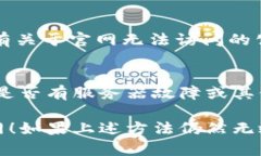 如果你无法访问Tokenim官网