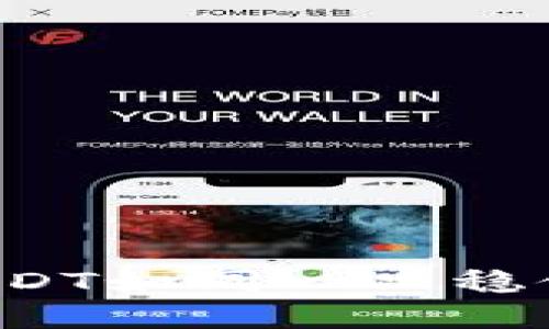 在数字货币的海洋中，USDT如同一只稳健的航船，助你扬帆起航!