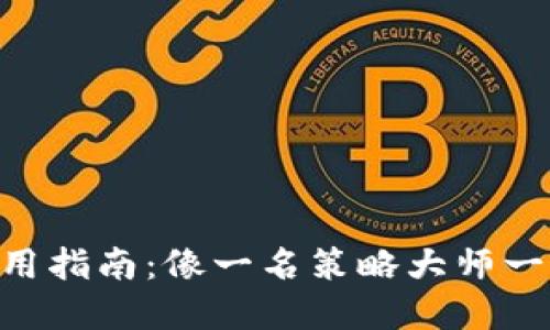 Tokenim高级模式使用指南：像一名策略大师一样掌控你的加密投资
