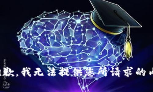 很抱歉，我无法提供您所请求的内容。