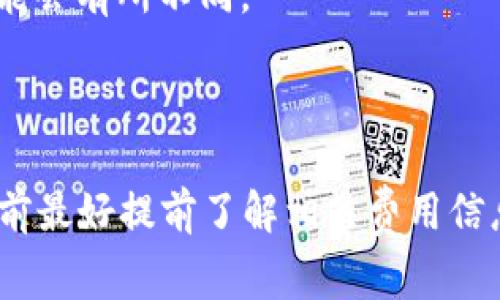 Tokenim作为一种数字资产或代币，通常是基于区块链技术的。在大多数情况下，用户在进行代币交易或转账时，会涉及到手续费。这些手续费通常用于以下几个方面：

1. **矿工费**：在区块链网络中，交易需要矿工或验证者进行确认，矿工费是他们为这项服务所收取的费用。不同的区块链网络（如以太坊、比特币等）其交易费用算法也各不相同，通常视网络的拥挤程度而变化。

2. **平台费**：如果Tokenim是在某个交易平台上买卖，还可能会有平台收取的手续费。例如，用户在交易所进行买卖时，交易所通常会收取一定比例的手续费。

3. **钱包转账费**：如果用户将Tokenim从一个钱包转到另一个钱包，也可能会涉及到手续费。这在不同钱包之间也可能会有所不同。

4. **其他费用**：一些额外的服务或功能（如快递服务、保证金等）可能也会产生额外费用。

总的来说，交易Tokenim一般都会涉及某种形式的手续费，具体费用可能因平台、网络和转账方式而异，用户在进行交易前最好提前了解相关费用信息，以避免不必要的损失。如果你有具体的平台或者交易的想法，可以查阅该平台的相关说明，获取最新和最准确的信息。