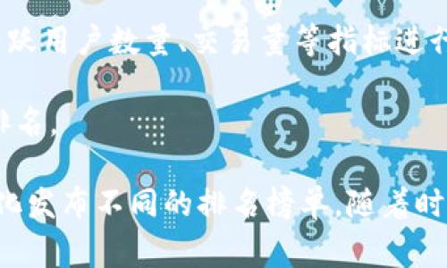 区块链技术的迅猛发展，使得许多人开始关注该领域的排名和数据。但具体的区块链排名榜单会因时间、标准以及平台而异。国内常见的区块链榜单包括：

1. **CoinMarketCap** - 作为全球著名的数字货币市场数据平台，CoinMarketCap涵盖了多种加密货币和区块链项目的市值、交易量等信息。

2. **TokenInsight** - 一个专门分析数字资产的研究机构，定期发布区块链项目和数字货币的研究报告与排名。

3. **火币网、币安网** - 这些数字货币交易平台会根据各个币种的交易量、市场热度等，发布一些榜单。

4. **DappRadar** - 指标集中在去中心化应用（DApps）的排名，基于活跃用户数量、交易量等指标进行评定。

5. **链闻** - 提供区块链新闻及分析，定期推出区块链项目的评价及排名。

此外，各个行业报告、研究机构及媒体也会根据自身的评估标准和市场变化发布不同的排名榜单。随着时间推移，区块链的排名可能会发生变化，因此建议查阅最新的数据和榜单。