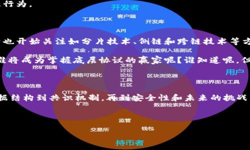 区块链技术中的底层协议是指对区块链系统的基本结构和功能进行定义和规范的一组规则与程序。这些协议就像建筑物的蓝图，决定了整个区块链的稳定性、安全性和可扩展性。让我们深入探讨这个主题，了解底层协议的重要性、构成及其在区块链生态中的作用。

什么是区块链底层协议？

区块链底层协议可以被看作是数字世界的“操作系统”。在一个计算机中，操作系统负责管理硬件和软件之间的交互，提供一个运行应用程序的环境；而在区块链中，底层协议则规定了数据如何在网络中记录、验证和传播。

底层协议通常包含从数据结构（如区块链的链式结构、散列函数的应用）到共识机制（如工作量证明和权益证明）的一系列规则。这些协议确保了区块链的去中心化特性、安全性以及透明性。

底层协议的组成部分

底层协议的具体实现可能会有所不同，依赖于不同的区块链项目，但通常包括以下几个重要组件：

ul
    listrong数据结构：/strong包括区块、链和交易等的具体结构设计。/li
    listrong共识机制：/strong确保所有参与者在网络中达成一致的规则，如工作量证明（PoW）和权益证明（PoS）。/li
    listrong网络协议：/strong定义节点之间的数据传输方式，确保信息能在不同节点间有效传播。/li
    listrong挖矿
								
                        </div>
					<!-- Share & comments area start -->
					<div class=