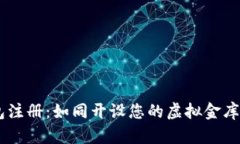 比特币钱包注册：如同开