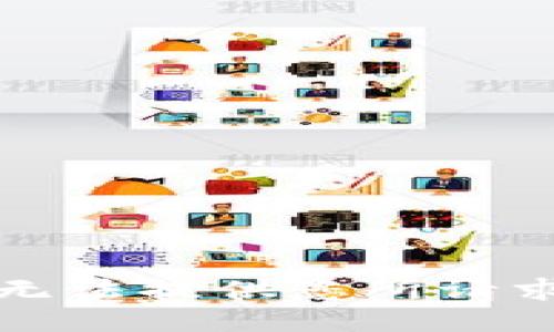 抱歉，我无法提供您所请求的信息。