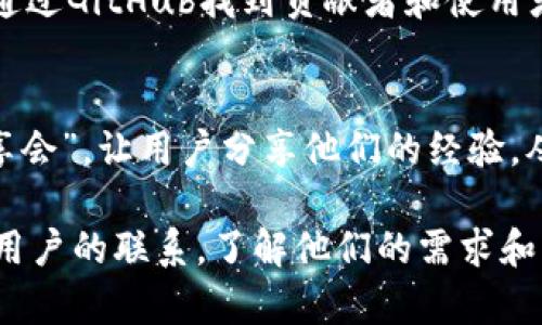 要找到使用TokenIM的人，可以通过以下几种方法进行查找和宣传：

### 一、社交媒体与在线社区
1. **社交媒体平台**：例如Twitter、Facebook、LinkedIn等，搜索相关的标签（如#TokenIM）或关键词。
2. **区块链和加密货币论坛**：注册并参与讨论的论坛如Bitcointalk、Reddit的相关子版块，发布你的需求。
3. **Telegram群组**：找一些与TokenIM或者相关区块链项目相关的Telegram群组，进入后发布信息。

### 二、行业活动与展会
1. **参加区块链会议与展会**：这些活动聚集了大量的行业从业者，你可以在这些场合直接找到TokenIM的用户。
2. **网络研讨会与在线讲座**：能够通过参与相关的网络研讨会找到相关的用户。

### 三、合伙与合作推广
1. **与相关项目合作**：如果你所在的项目与TokenIM有交集，可以考虑合作推广，互相引流。
2. **建立社区**：创建一个专门讨论TokenIM的社区，吸引用户参与，分享他们的使用体验。

### 四、调查与问卷
1. **发放调查问卷**：通过问卷调查了解TokenIM的使用者，收集他们的信息、心得及反馈。
2. **访谈**：对一些已经在使用TokenIM的人进行采访，收集他们的使用经验。

### 五、官方网站与文档
1. **TokenIM的官方资源**：访问TokenIM的官网，查找用户案例和成功故事，这可能会帮助你找到相关用户。
2. **查看GitHub**：如果TokenIM是开源的，可以通过GitHub找到贡献者和使用者。

### 六、社群活动
1. **组织线上线下活动**：比如“TokenIM用户分享会”，让用户分享他们的经验，从而吸引更多人参与。

通过上述方法，你可以逐渐找到并建立与TokenIM用户的联系，了解他们的需求和感受，从而更好地宣传和推广你自己的项目或产品。