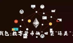 USDT钱包：数字货币的“口