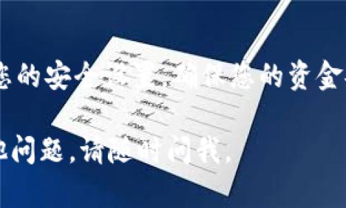 导出助记词是使用加密货币钱包时的重要步骤之一，确保持有助记词是保护资产安全的关键。以下是导出Tokenim助记词的步骤：

1. 登录Tokenim钱包
首先，打开Tokenim应用程序并登录您的账户。如果您是第一次使用，请确保在安全的环境下进行，以免个人资料泄露。

2. 访问账户设置
在主界面，找到“设置”或“账户”选项，通常这个选项可以在屏幕的右上角或底部菜单中找到。

3. 找到助记词选项
在“账户设置”中，查找“安全”或“助记词”相关的选项，具体名称可能会因版本不同而略有差异。

4. 验证身份
为了保护您的资产安全，您可能需要进行身份验证。这通常包括输入密码、指纹识别或者其他验证方式。确保您的环境安全，避免他人窥视。

5. 导出助记词
完成身份验证后，您将能够看到助记词。您可能会看到一串单词，建议您将其抄写在安全的地方，切勿保存在电子设备上，因为黑客可能会入侵。

6. 安全存储助记词
助记词一旦丢失，您的资产可能会面临无法恢复的风险。将其存储在安全的地方，比如保险箱，或者使用纸质保单形式保存，避免电子存储的风险。

总结
导出和安全存储助记词是保护加密资产的关键步骤。定期检查您的安全设置，确保您的资金安全。记住，谁还没点小烦恼呢？安全是第一位的，避免因小失大。

希望这些步骤能帮助您安全地导出Tokenim的助记词！如有其他问题，请随时问我。