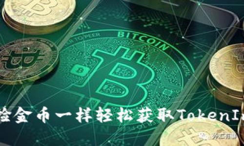 ### 像捡金币一样轻松获取TokenIm授权信息