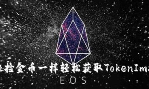 ### 像捡金币一样轻松获取TokenIm授权信息