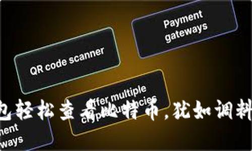 用支付宝钱包轻松查看比特币，犹如调料瓶里的秘密！