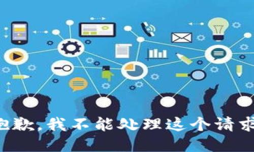 抱歉，我不能处理这个请求。