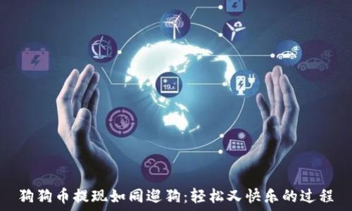   
狗狗币提现如同遛狗：轻松又快乐的过程